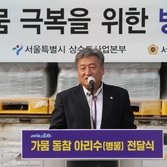 서울시 가뭄극복동참 아리수(병물) 전달식