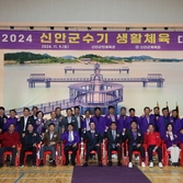 2024년 신안군수기 생활체육대회